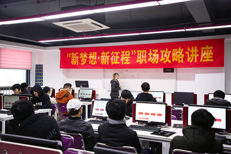 職場攻略講座進校園，拓展校企合作促就業
