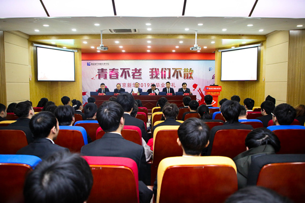 “青春不散，我們不老”——南京新華2019屆畢業典禮儀式成功舉行