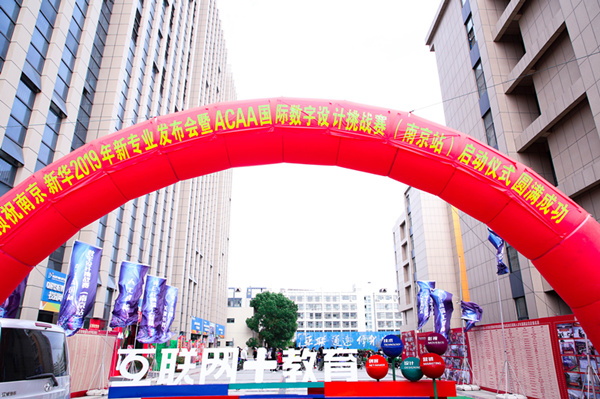 熱烈祝賀南京新華2019新<a href=http://njxh.cn target=_blank class=infotextkey>專業</a>發布會暨ACAA 國際數字設計挑戰賽（南京站）啟動儀式圓滿成功