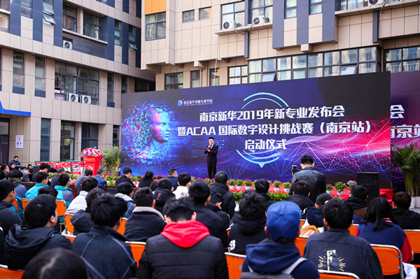 熱烈祝賀南京新華2019新<a href=http://njxh.cn target=_blank class=infotextkey>專業</a>發布會暨ACAA 國際數字設計挑戰賽（南京站）啟動儀式圓滿成功