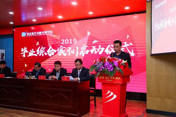 南京新華隆重舉行2019級畢業綜合實訓啟動儀式