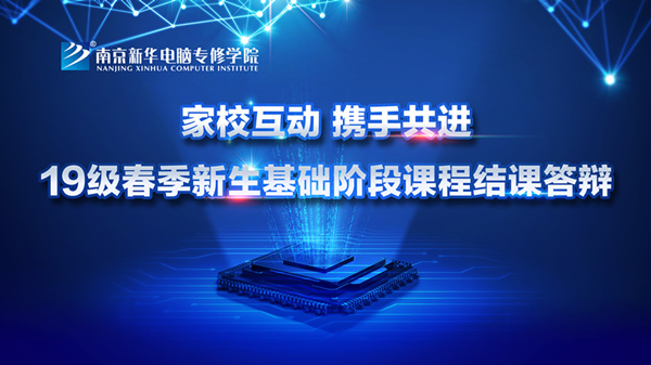 “家?；樱瑪y手共進”——2019級新生基礎階段課程結課答辯圓滿結束