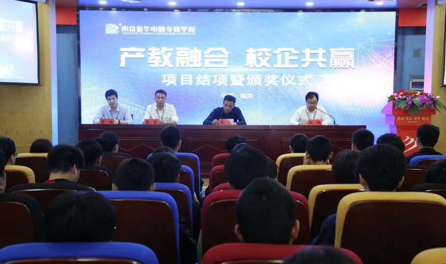 南京新華“產教融合，校企共贏”項目結項暨頒獎儀式圓滿結束
