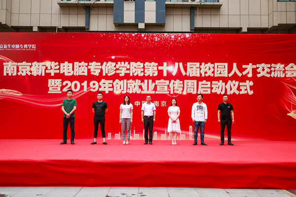 南京新華第十八屆校園人才交流會暨2019年創就業宣傳周啟動儀式正式啟幕！