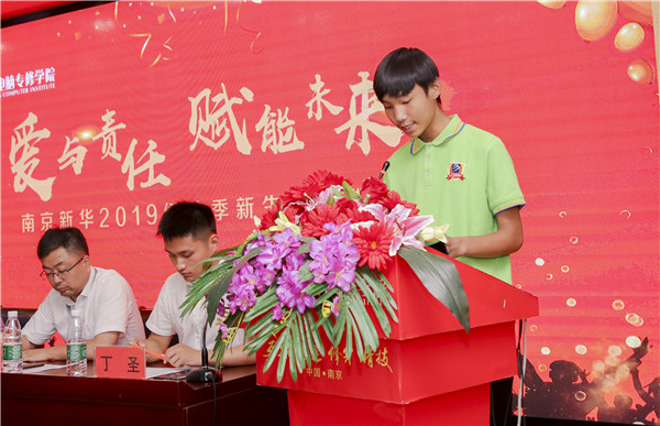 “愛與責任，賦能未來”南京新華2019級秋季新生開班典禮隆重舉行！