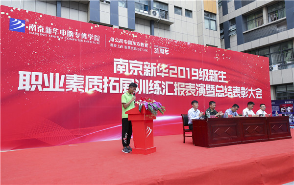 南京新華2019級(jí)新生職業(yè)素質(zhì)拓展訓(xùn)練匯報(bào)表演暨總結(jié)表彰大會(huì)順利舉行！