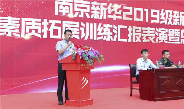 南京新華2019級(jí)新生職業(yè)素質(zhì)拓展訓(xùn)練匯報(bào)表演暨總結(jié)表彰大會(huì)順利舉行！