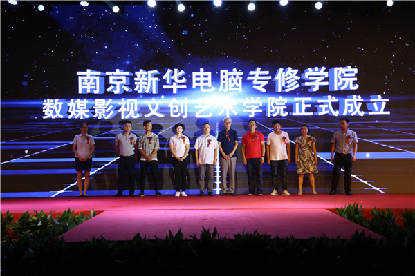 南京新華數媒影視文創藝術學院成立