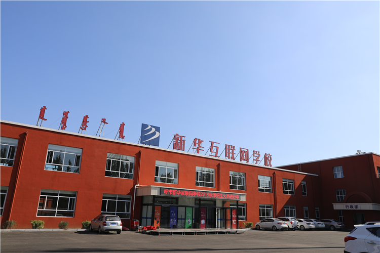 新華互聯(lián)網(wǎng)科技強勢入駐華北區(qū)，助推內蒙古互聯(lián)網(wǎng)產(chǎn)業(yè)發(fā)展