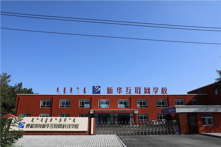新華互聯(lián)網(wǎng)科技強勢入駐華北區(qū)，助推內蒙古互聯(lián)網(wǎng)產(chǎn)業(yè)發(fā)展