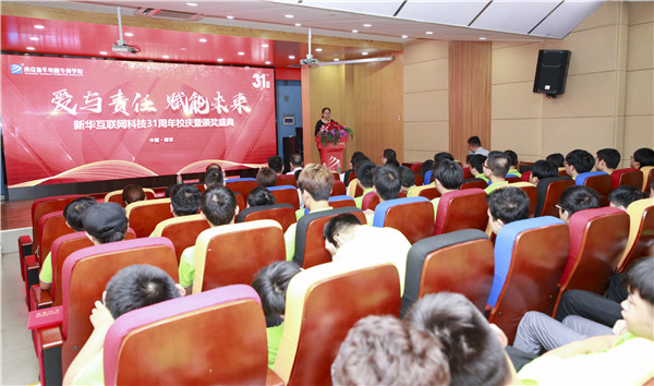 “愛與責任，賦能未來”新華互聯網科技31周年校慶暨頒獎盛典圓滿落幕！