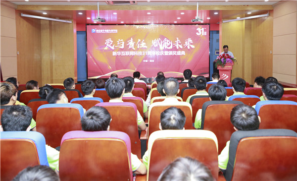 “愛與責任，賦能未來”新華互聯網科技31周年校慶暨頒獎盛典圓滿落幕！