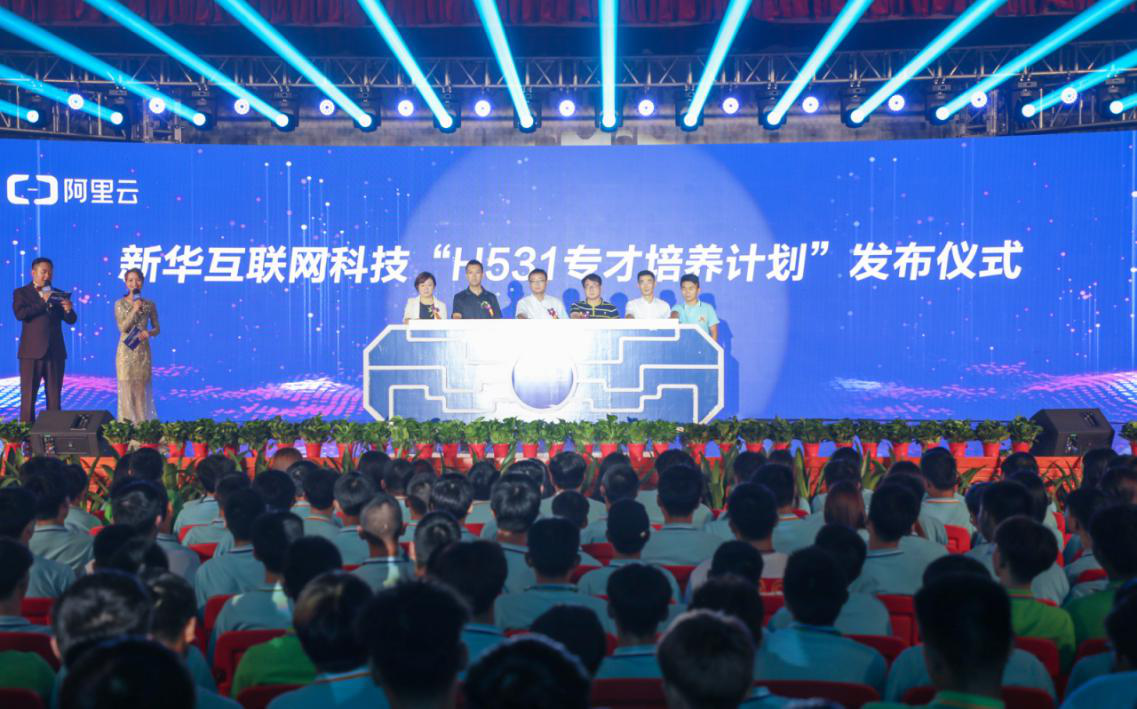 新華互聯網科技“H531專才培養計劃”正式發布 