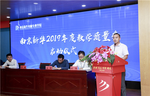 南京新華2019年教學質量季啟動儀式隆重舉行！