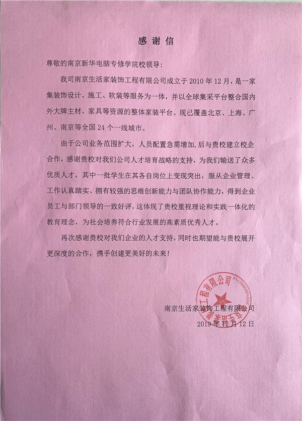 校企合作共育人才，協同創新共贏未來——合作企業致感謝信