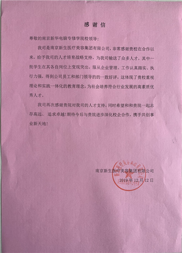 校企合作共育人才，協同創新共贏未來——合作企業致感謝信
