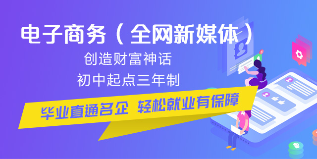 初中畢業(yè)可以學電商么？好學么？