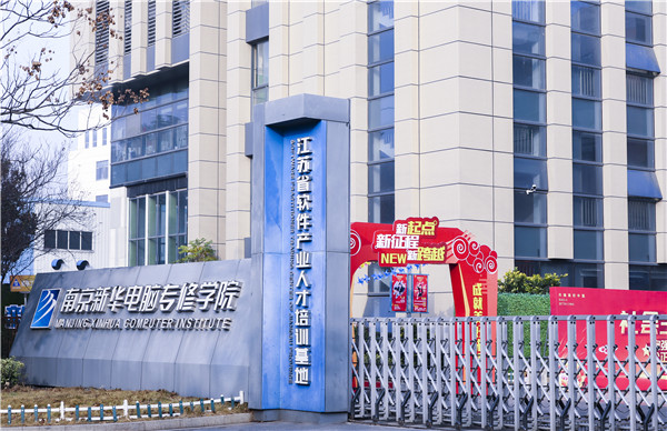 南京新華電腦好不好？學校教學怎么樣？
