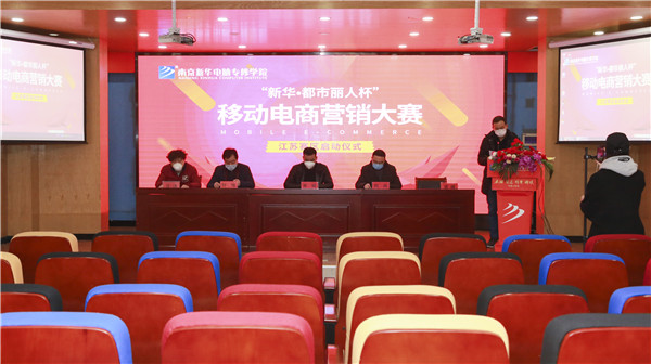 電商大賽丨“新華?都市麗人杯”移動(dòng)電商營(yíng)銷大賽隆重開(kāi)幕！