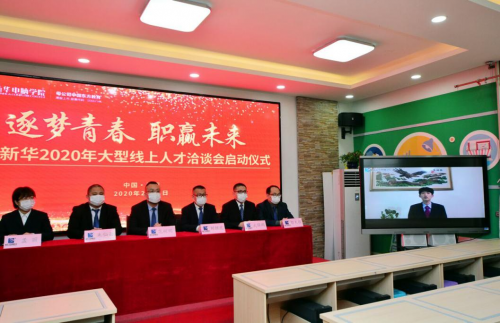 戰(zhàn)疫情- 新華電腦搭建線上招聘平臺助力企業(yè)復工復產