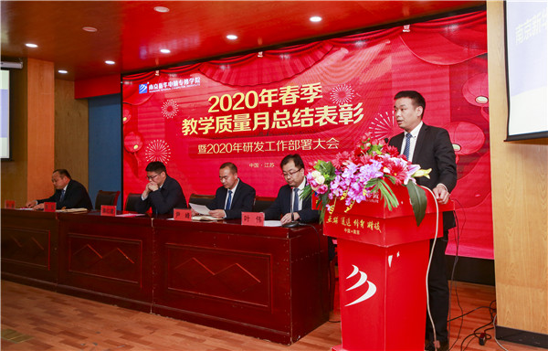 2020春季教學質量月總結表彰暨教學研發部署大會隆重舉行！
