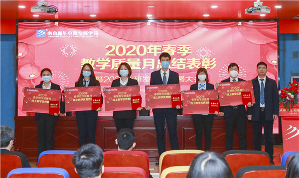 2020春季教學質量月總結表彰暨教學研發部署大會隆重舉行！