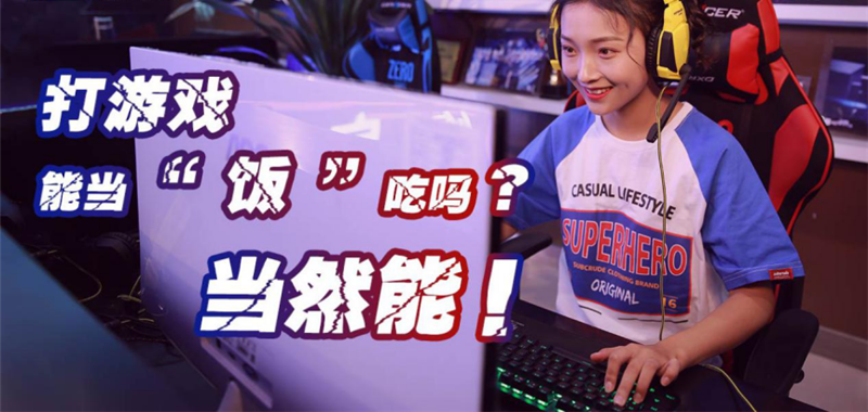 中國電競用戶規(guī)模達4.84億人！電子競技就是打游戲？NO!
