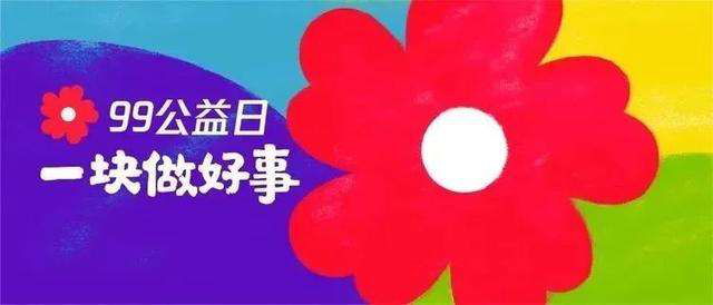 99公益日 | 新起點，筑夢公益行動，新華助有志學子追夢