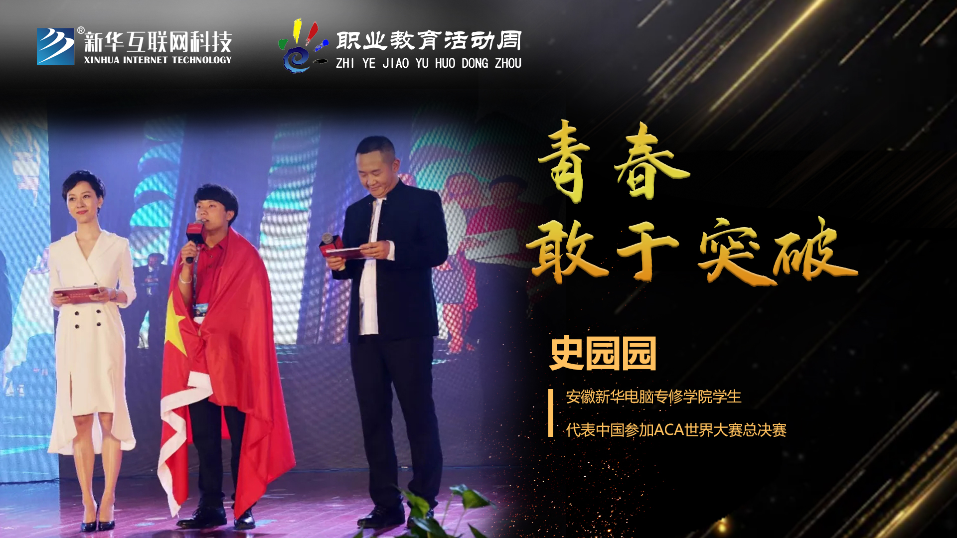 匠心育人，精技筑夢，我為新華互聯網科技職教周代言！