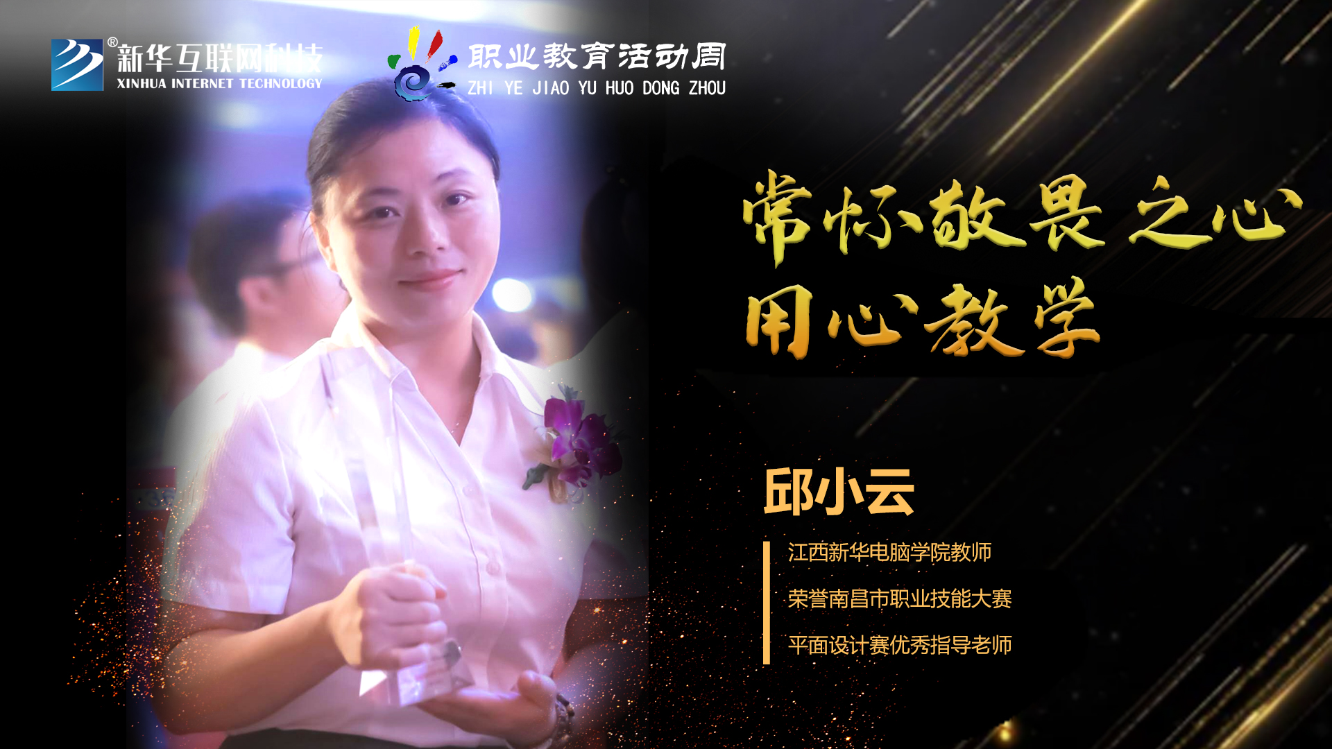 匠心育人，精技筑夢，我為新華互聯網科技職教周代言！