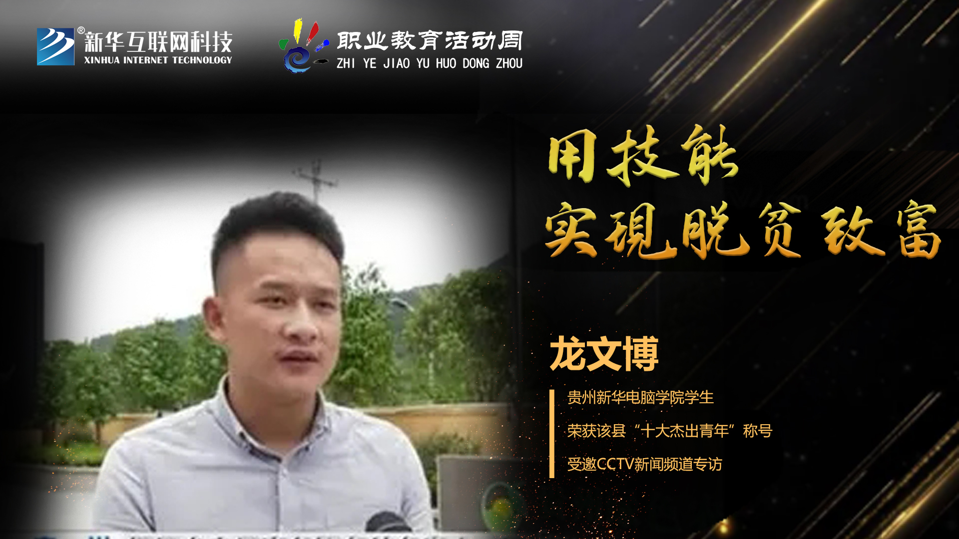 匠心育人，精技筑夢，我為新華互聯網科技職教周代言！