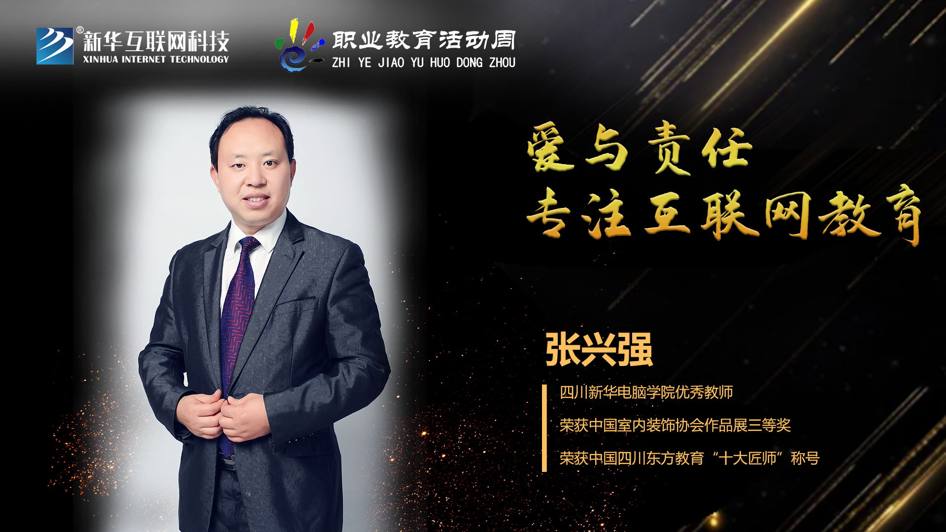 匠心育人，精技筑夢，我為新華互聯網科技職教周代言！
