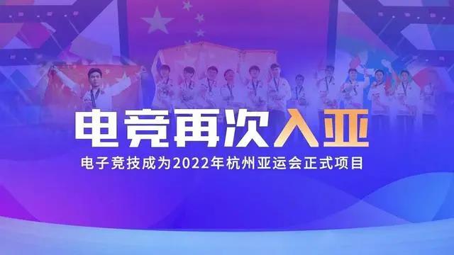 電競(jìng)再次入亞！電子競(jìng)技成為2022年杭州亞運(yùn)會(huì)正式比賽項(xiàng)目