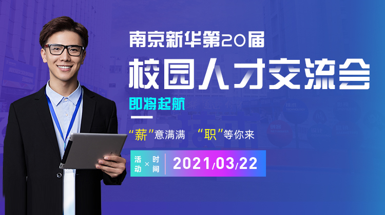 南京新華2021年人才交流會即將盛大啟幕，誠邀各界精英人士參加，敬請期待......