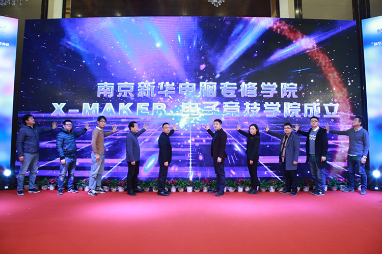 你好，這里是南京新華X-Maker電競學院！