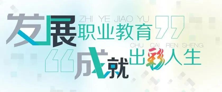 初中畢業，上職校怎么樣？