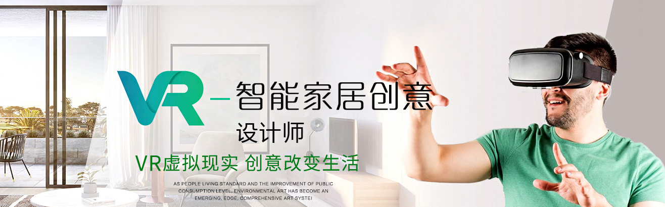 VR智能家居創意設計師——以科技靈感喚醒家居生命力