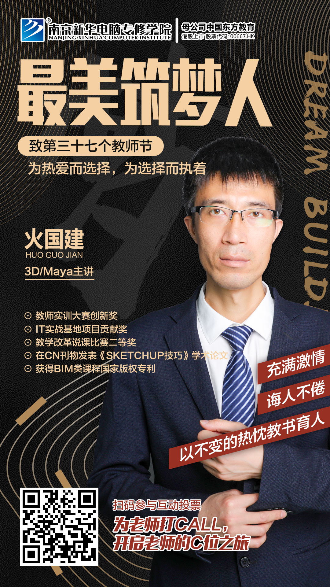 火國建老師，畢業(yè)于南京工業(yè)大學(xué)，長期致力于環(huán)境藝術(shù)，動(dòng)漫設(shè)計(jì)、BIM相關(guān)方向的教學(xué)和培訓(xùn)工作。
