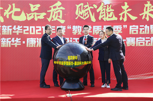 南京新華2021年度“教學質量季”啟動暨第一屆“新華·康派杯”通證電商創業大賽啟動儀式隆重舉行