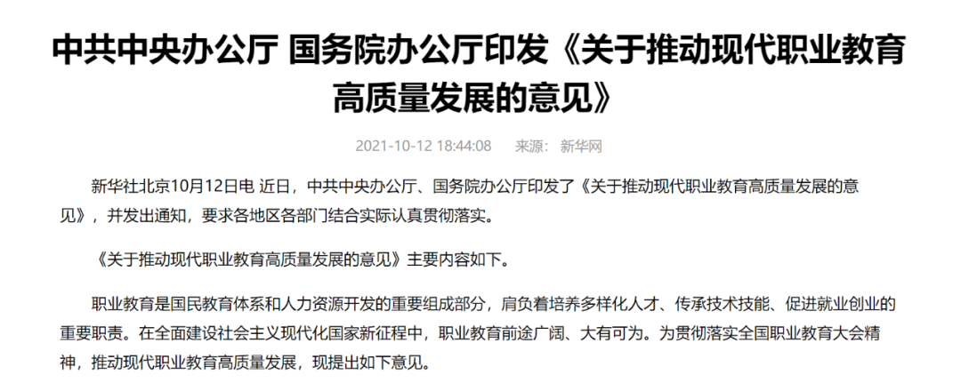 中辦國辦共同發文，職業教育如日方升！