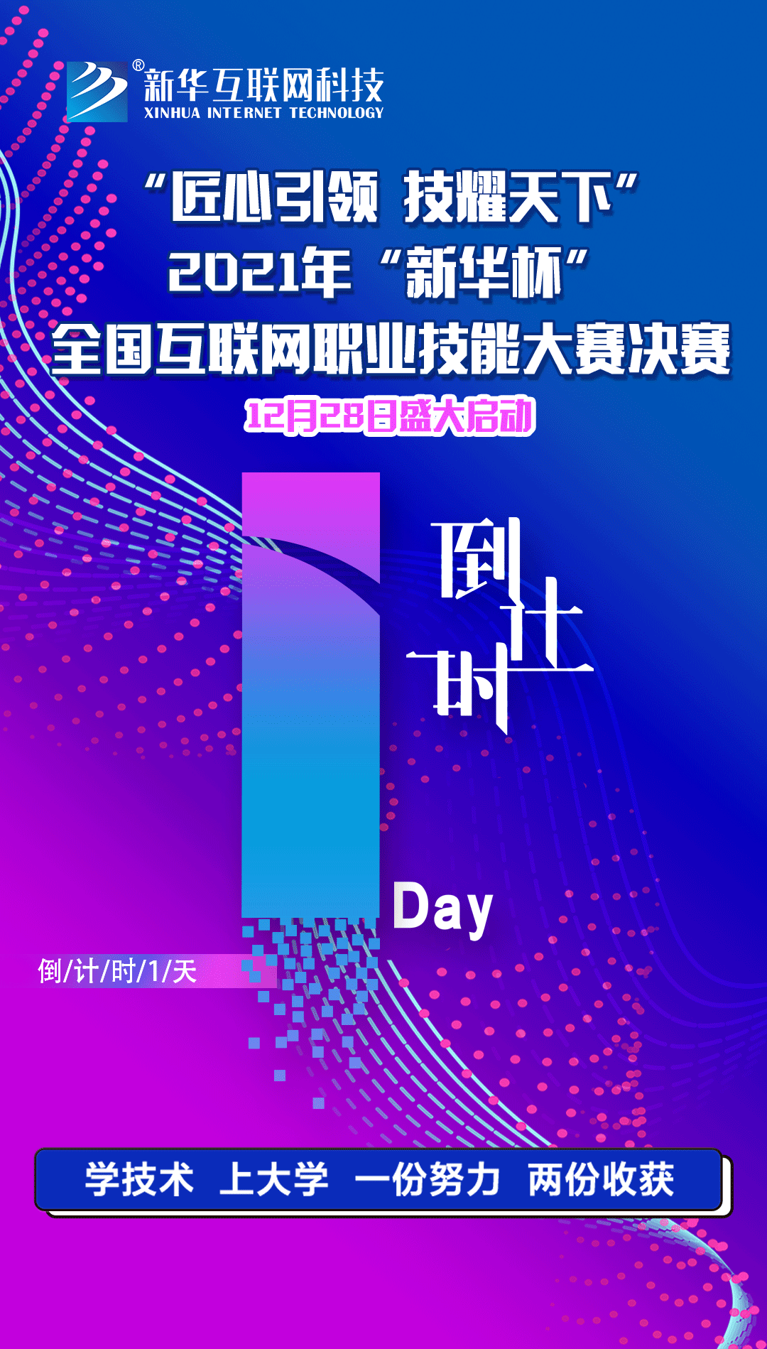 2021年“新華杯”教學創新大賽決賽盛大啟幕！