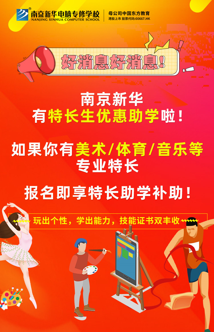 新年有禮|南京新華特長生優惠助學，等你來拿！
