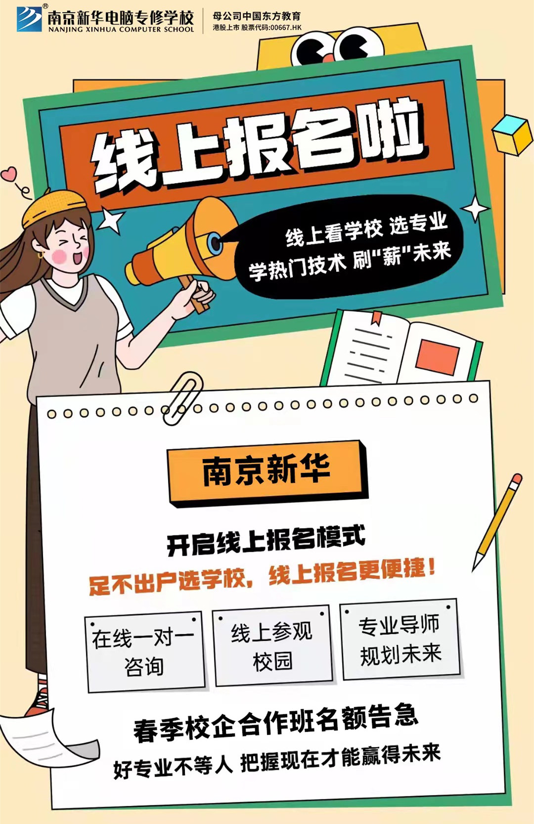 停課不停學，南京新華線上咨詢周開始啦！