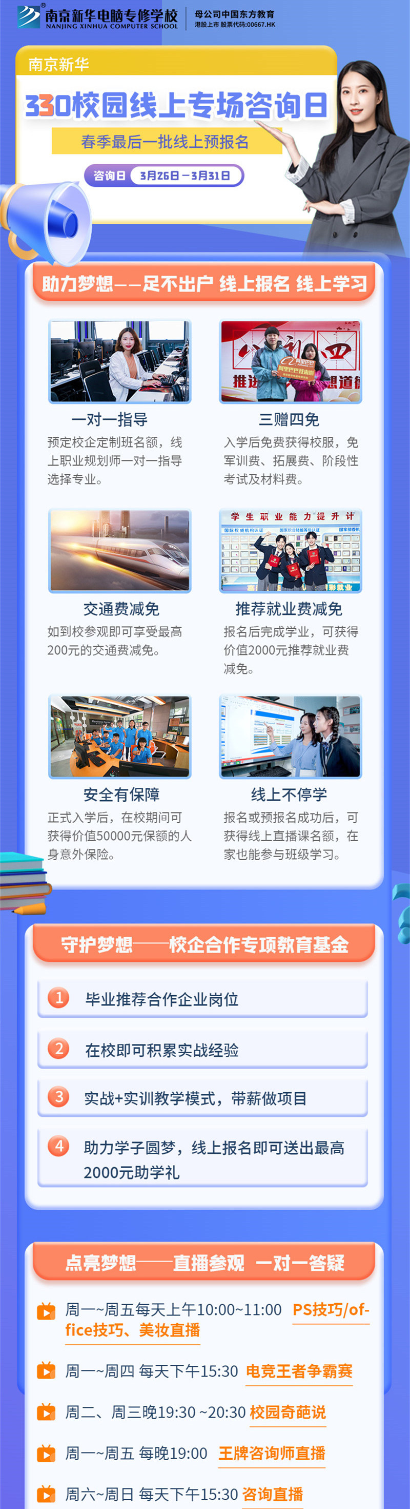 南京新華330校園線上專場咨詢日等你來！