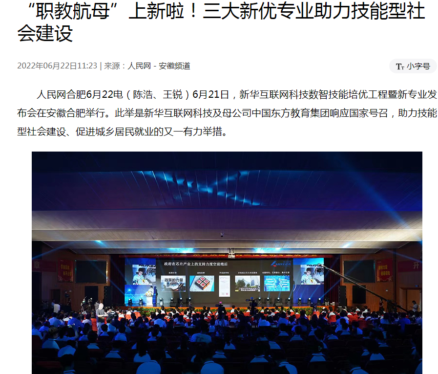 職教更新，為夢想賦能 ——媒體盛贊新華數智技能培優工程暨新<a href=http://njxh.cn target=_blank class=infotextkey>專業</a>發布會