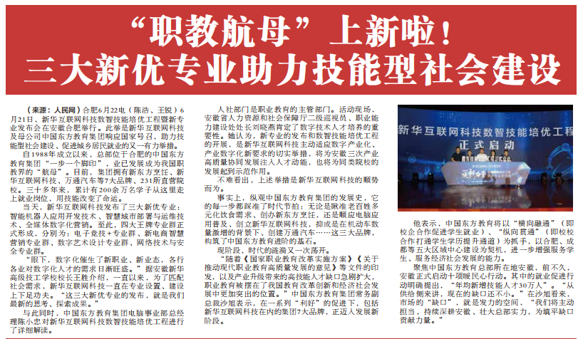 職教更新，為夢想賦能 ——媒體盛贊新華數智技能培優工程暨新<a href=http://njxh.cn target=_blank class=infotextkey>專業</a>發布會