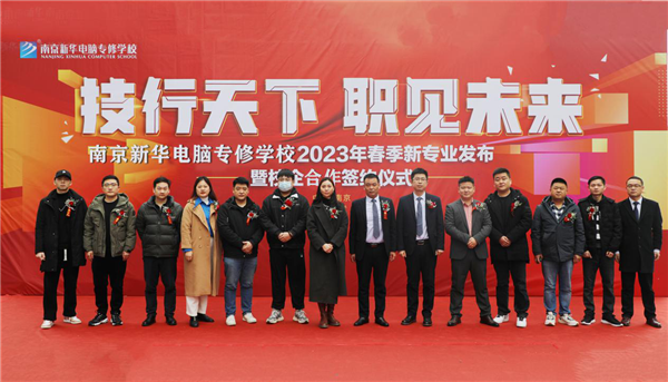 技行天下 職見未來|南京新華電腦專修學校2023年春季新<a href=http://njxh.cn target=_blank class=infotextkey>專業</a>發布暨校企合作簽約儀式隆重舉行