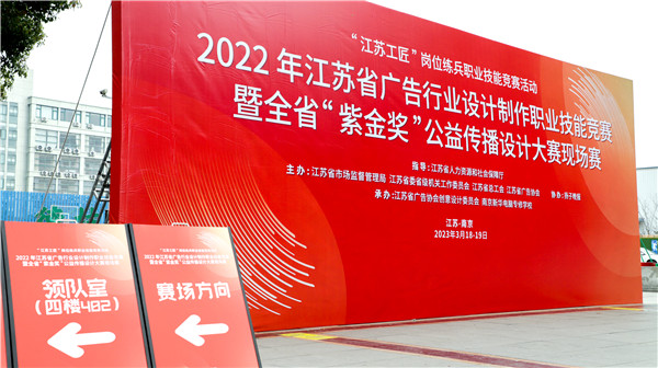 2022年江蘇省廣告行業設計制作職業技能競賽暨全省“紫金獎”公益傳播設計大賽在南京新華隆重舉行！