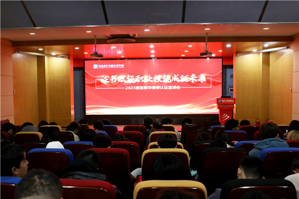 證書賦能職業 技能成就未來|南京新華2023年春季認證宣講會順利舉行