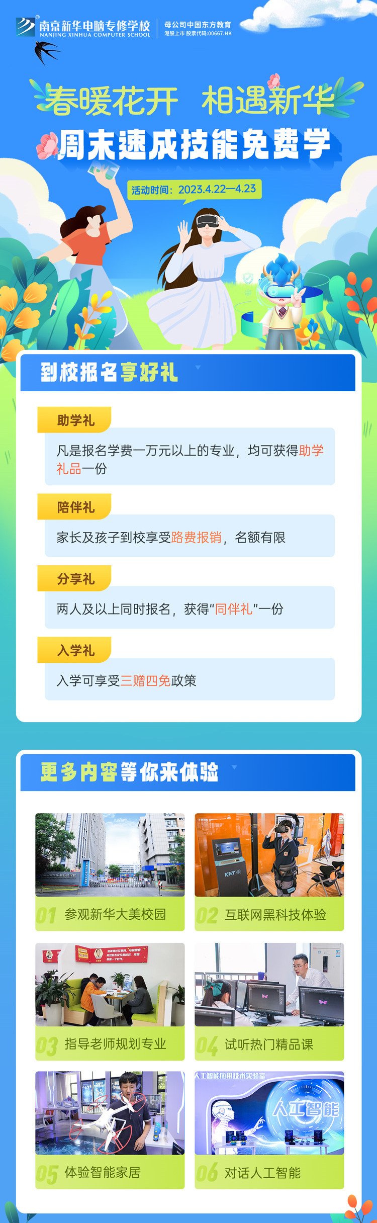 春暖花開 相遇新華|周末校園開放日，速成技能免費學